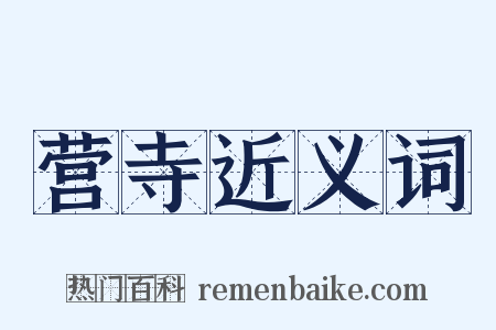 营寺近义词是什么意思的图片